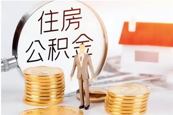 南安公积金想取出来零花可以吗（手头紧怎么提取公积金）