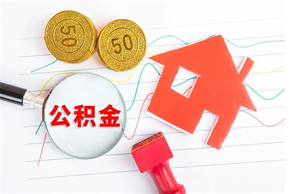 南安公积金想取出来零花可以吗（手头紧怎么提取公积金）