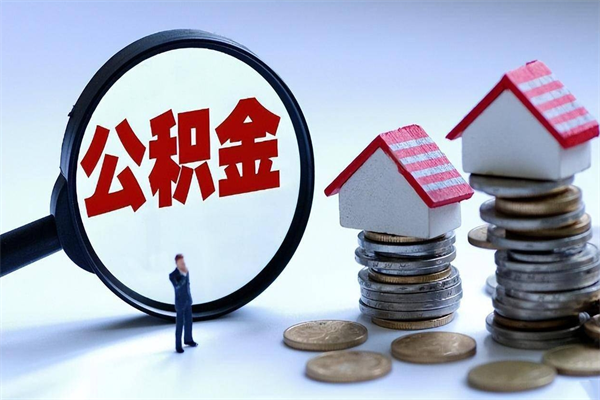南安广州职工住房公积金最新规定（广州职工住房公积金最新规定标准）